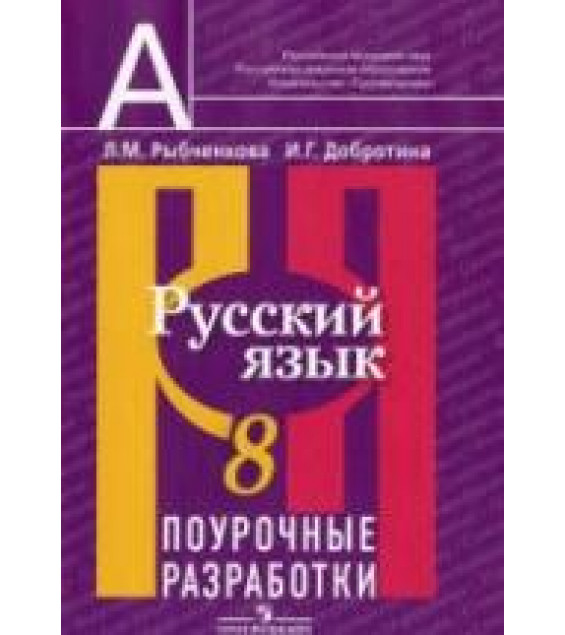 Русский язык. 8 класс. Поурочные разработки - Рыбченкова Л.М., Добротина И.Г.