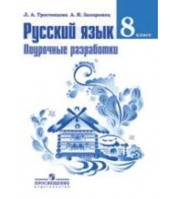 Русский язык. 8 класс. Поурочные разработки - Тростенцова Л.А., Запорожец А.И.