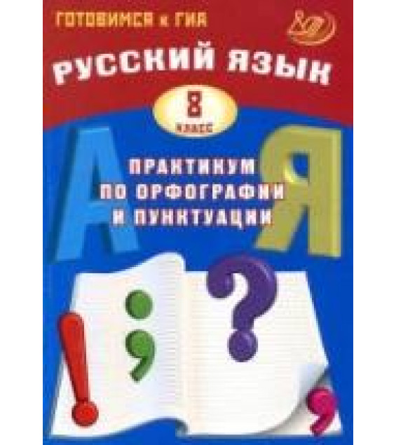Русский язык. 8 класс. Практикум по орфографии и пунктуации - Драбкина С.В., Субботин Д.И.