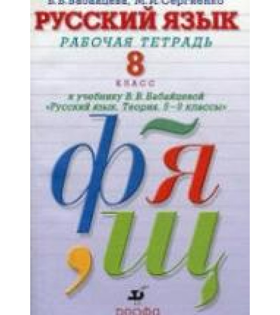 Русский язык. 8 класс. Рабочая тетрадь - Бабайцева В.В., Сергиенко М.И.