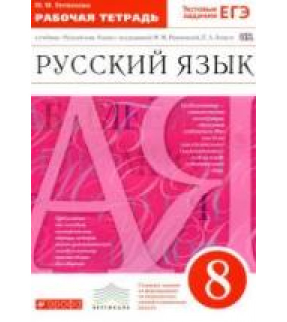Русский язык. 8 класс. Рабочая тетрадь к учебн. под редакцией - М.М. Разумовской, П.А. Леканта., Литвинова М.М.