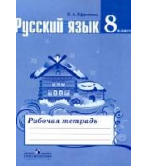 Русский язык. 8 класс. Рабочая тетрадь к учебнику Тростенцовой Л.А. и др. - Ефремова Е.А.