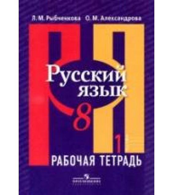Русский язык. 8 класс. Рабочая тетрадь. В 2 частях - Рыбченкова Л.М., Александрова О.М.