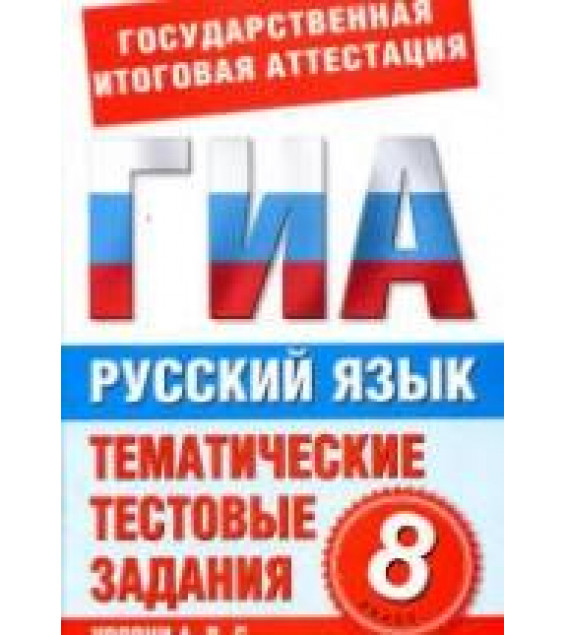 Русский язык. 8 класс. Тематические тестовые задания для подготовки к ГИА - Добротина И.Г.