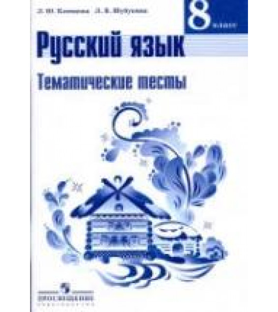 Русский язык. 8 класс. Тематические тесты - Клевцова Л.Ю., Шубукина Л.В.