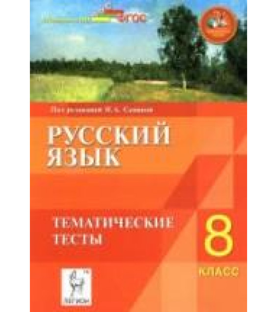 Русский язык. 8 класс. Тематические тесты - Под ред. Сениной Н.А.