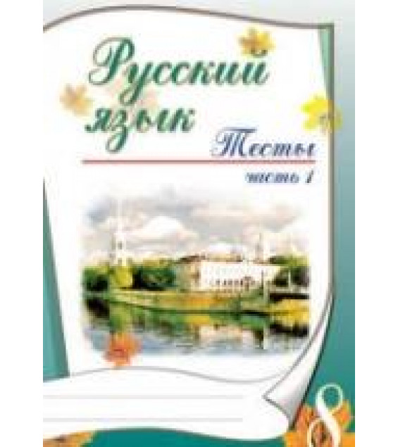 Русский язык. 8 класс. Тесты в 2-х ч. - Книгина М.П.