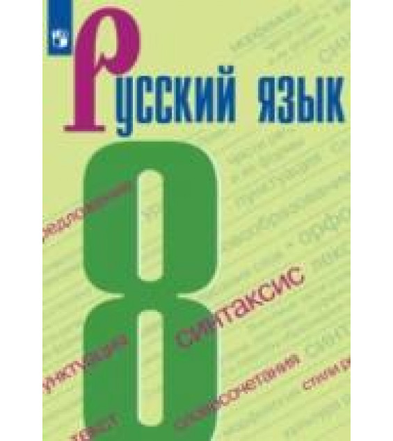 Русский язык. 8 класс. Учебник - Бархударов С. Г., Крючков С. Е., Максимов Л. Ю. и др.