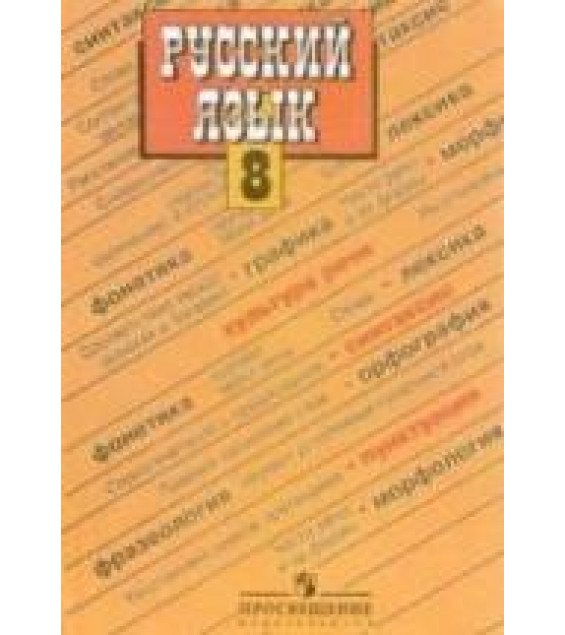 Русский язык. 8 класс. Учебник - Бархударов С.Г., Крючков С.Е. и др.