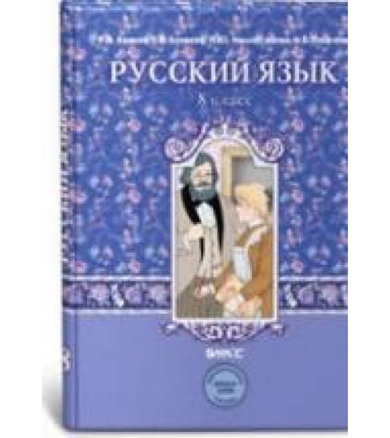 Русский язык. 8 класс. Учебник - Бунеев Р.Н., Бунеева Е.В. и др.