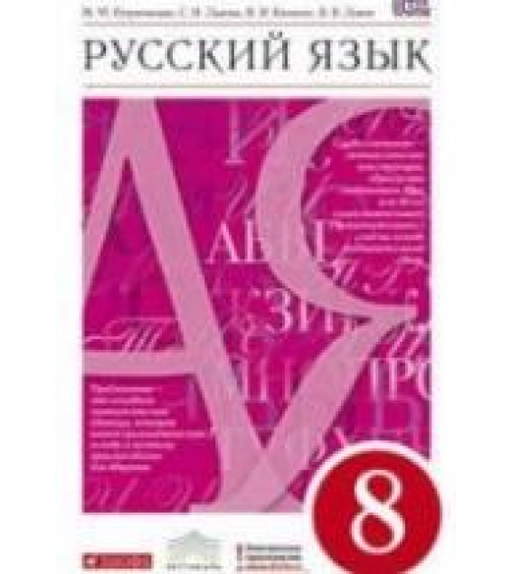 Русский язык. 8 класс. Учебник - Разумовская М.М., Львова С.И. и др.