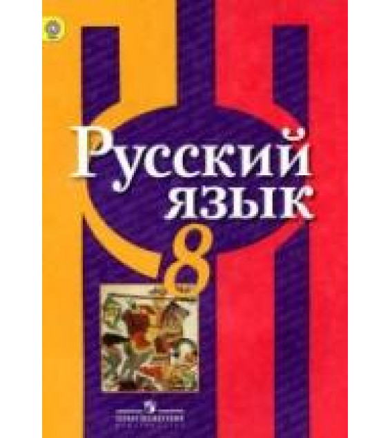Русский язык. 8 класс. Учебник - Рыбченкова Л.М. и др.
