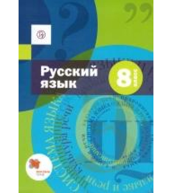 Русский язык. 8 класс. Учебник - Шмелев
