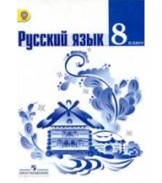 Русский язык. 8 класс. Учебник - Тростенцова Л.А., Ладыженская Т.А. и др.