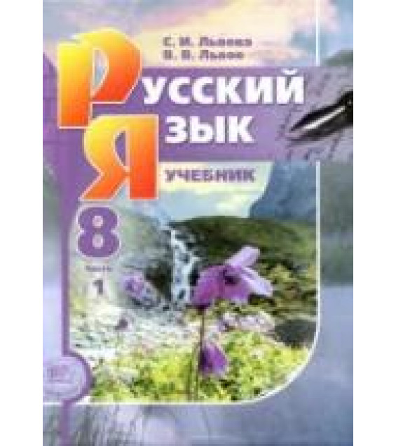 Русский язык. 8 класс. Учебник в 2 частях - Львова С.И., Львов В.В.