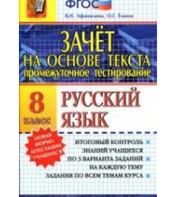 Русский язык. 8 класс. Зачет на основе текста - Афанасьева В.Н., Ёлкина О.Г.