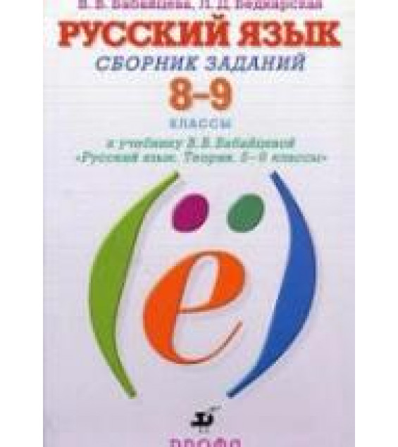 Русский язык. 8-9 классы. Сборник заданий - Бабайцева В.В., Беднарская Л.Д.