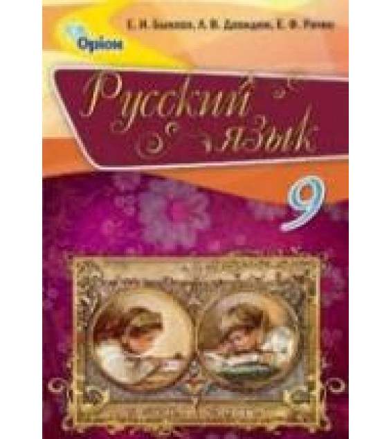 Русский язык. 9 класс - Быкова Е.И., Давидюк Л.В., Стативка В.И.