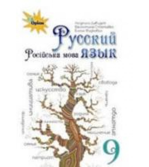 Русский язык. 9 класс - Давидюк Л.В., Стативка В.И. и др.