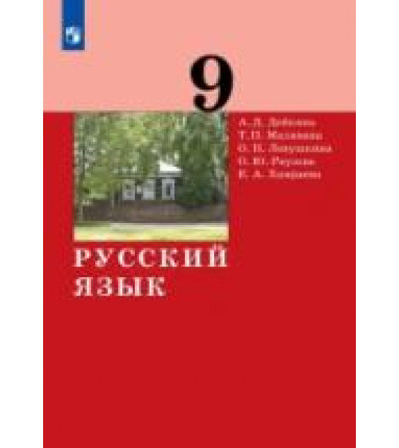 Русский язык. 9 класс - Дейкина А.Д., Малявина Т.П., Левушкина О.Н., Ряузова О.Ю., Хамраева Е.А.