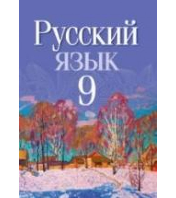 Русский язык. 9 класс - Мурина Л.А. и др.