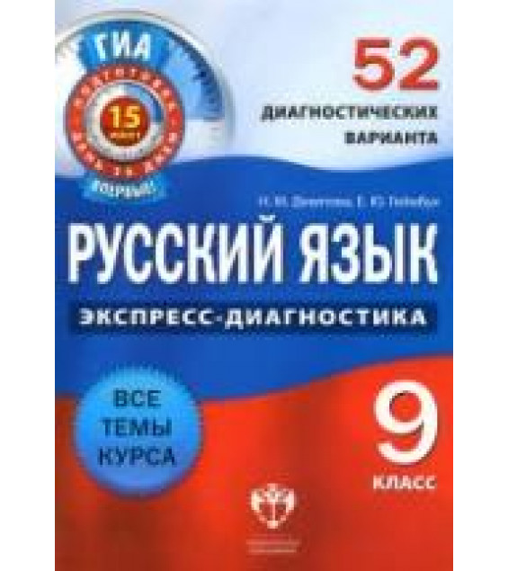 Русский язык. 9 класс. 52 диагностических варианта - Девятова Н.М., Геймбух Е.Ю.