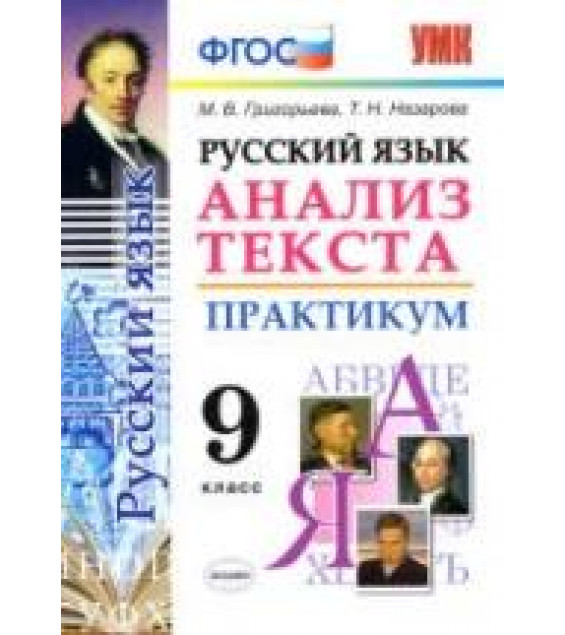 Русский язык. 9 класс. Анализ текста. Практикум - Григорьева М.В., Назарова Т.Н.