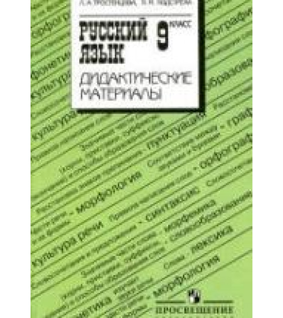 Русский язык. 9 класс. Дидактические материалы - Тростенцова Л.А., Подстреха Н.М.