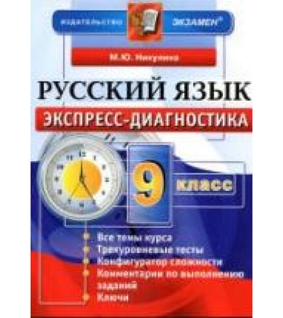 Русский язык. 9 класс. Экспресс-диагностика - Никулина М.Ю.