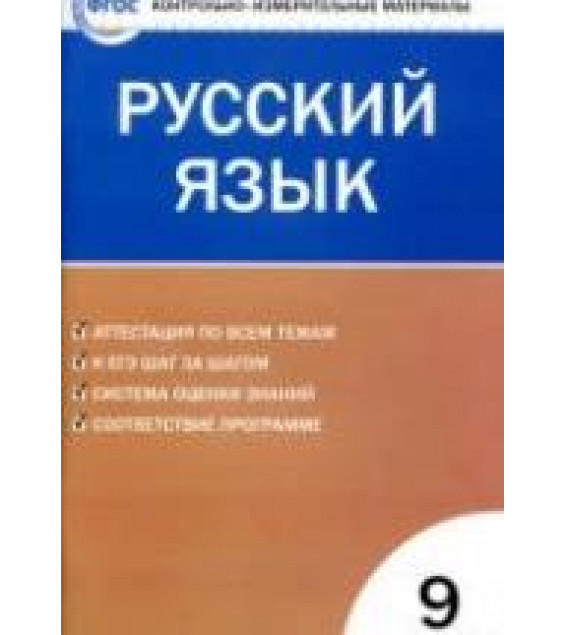 Русский язык. 9 класс. КИМы к учебникам - Тростенцовой, Разумовской и др.