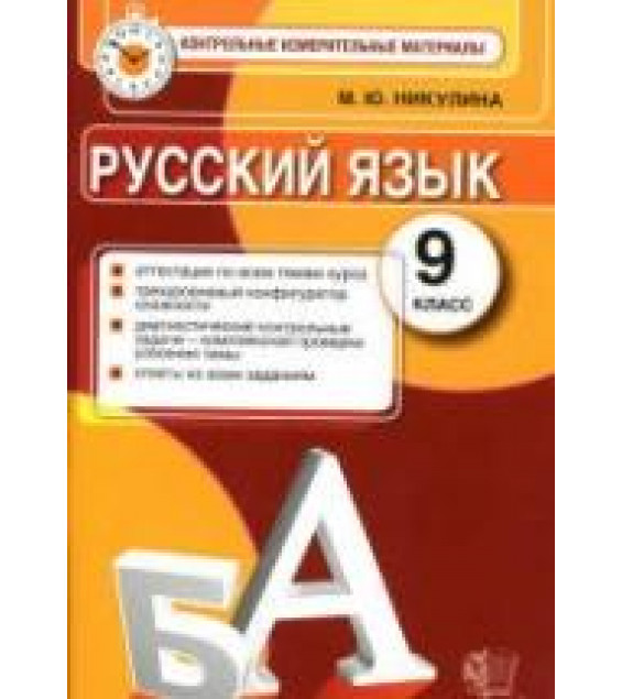 Русский язык. 9 класс. Контрольные измерительные материалы - Никулина М.Ю.