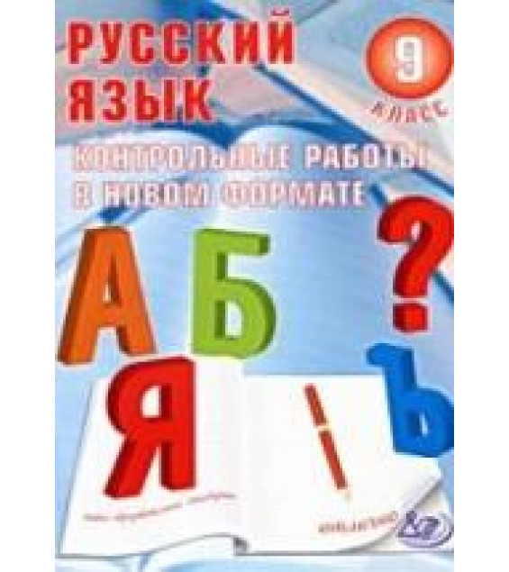 Русский язык. 9 класс. Контрольные работы в новом формате - Васильевых И.П., Гостева Ю.Н.