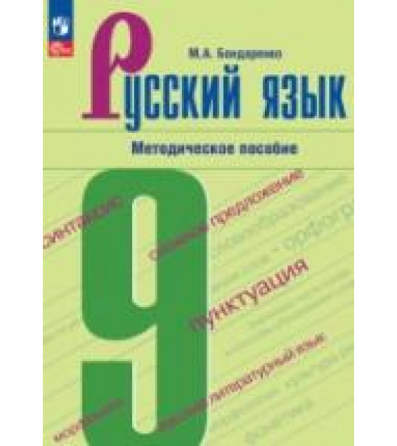 Русский язык. 9 класс. Методическое пособие - Бондаренко М.А.