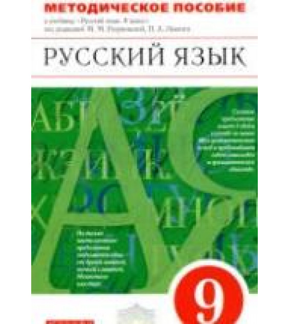 Русский язык. 9 класс. Методическое пособие - Разумовская М.М., Львова С.И. и др.