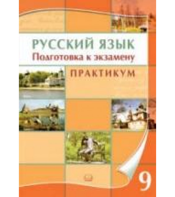 Русский язык. 9 класс. Подготовка к экзамену. Практикум - Козулина М.В.