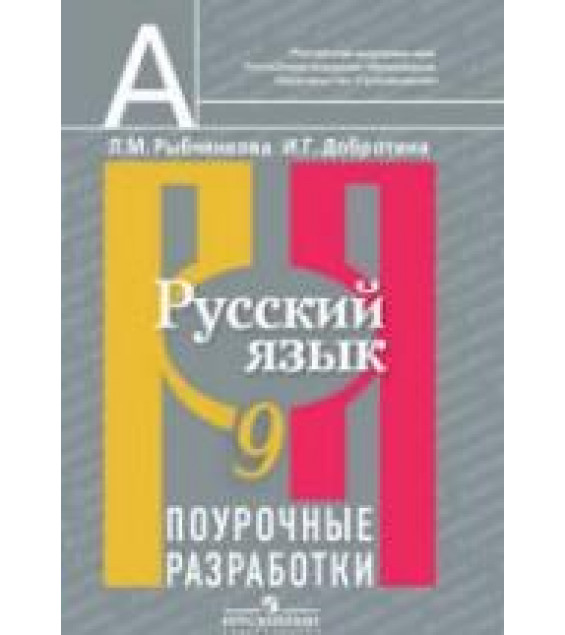 Русский язык. 9 класс. Поурочные разработки - Рыбченкова Л.М., Добротина И.Г.
