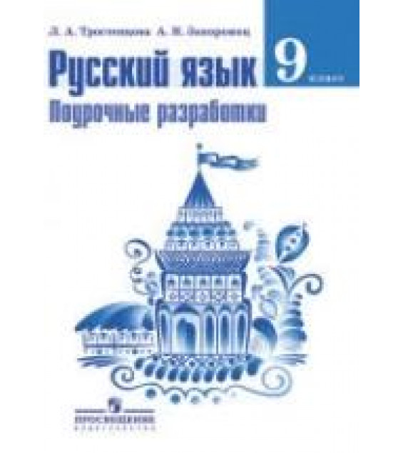 Русский язык. 9 класс. Поурочные разработки - Тростенцова Л.А., Запорожец А.И.