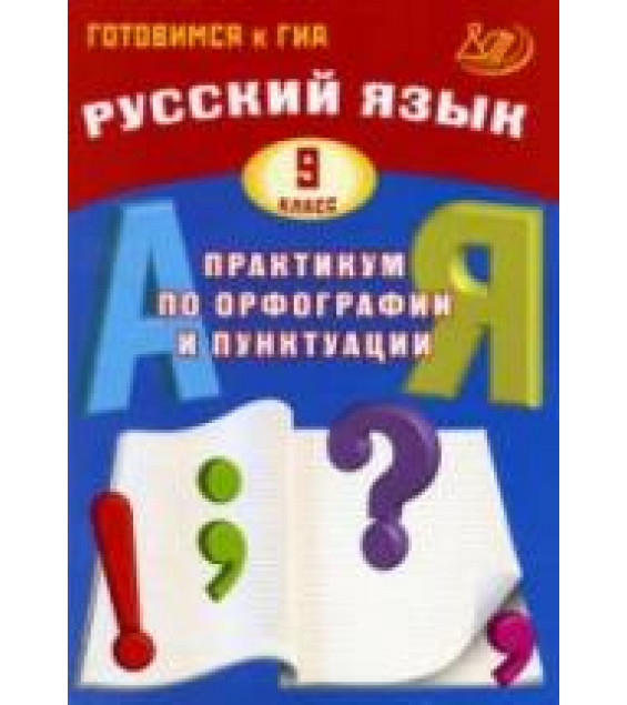 Русский язык. 9 класс. Практикум по орфографии и пунктуации - Драбкина С.В., Субботин Д.И.