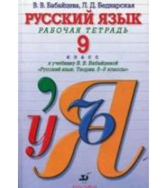 Русский язык. 9 класс. Рабочая тетрадь - Бабайцева В.В., Беднарская Л.Д.