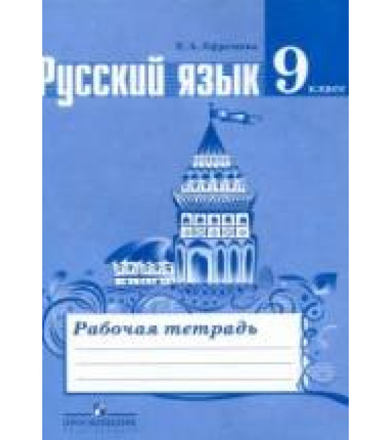 Русский язык. 9 класс. Рабочая тетрадь к учебнику Тростенцовой Л.А. и др. - Ефремова Е.А.
