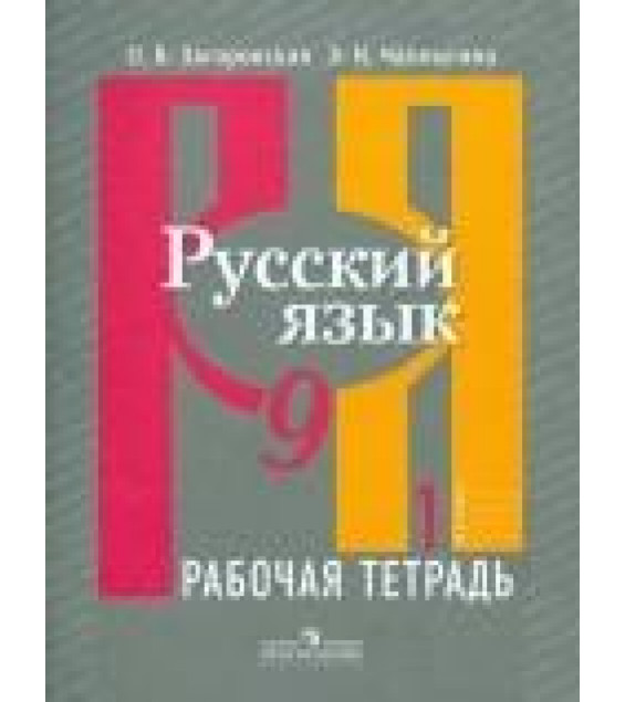 Русский язык. 9 класс. Рабочая тетрадь. В 2 частях - Рыбченкова Л.М., Александрова О.М.