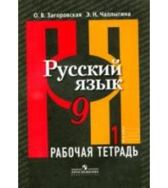 Русский язык. 9 класс. Рабочая тетрадь. В 2 частях - Загоровская О.В., Чаплыгина Э.Н.