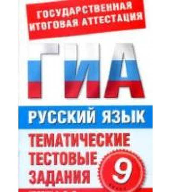 Русский язык. 9 класс. Тематические тестовые задания для подготовки к ГИА - Добротина И.Г.