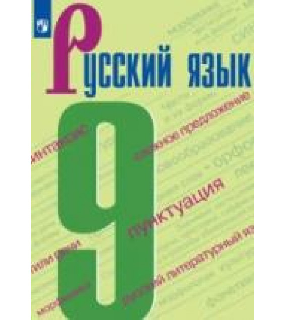 Русский язык. 9 класс. Учебник - Бархударов С. Г., Крючков С. Е., Максимов Л. Ю. и др.