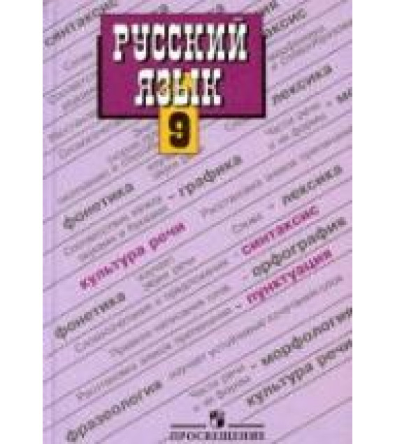 Русский язык. 9 класс. Учебник - Бархударов С.Г., Крючков С.Е. и др.