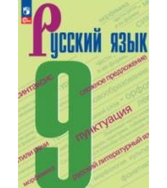 Русский язык. 9 класс. Учебник - Бархударов, Чешко, Крючков