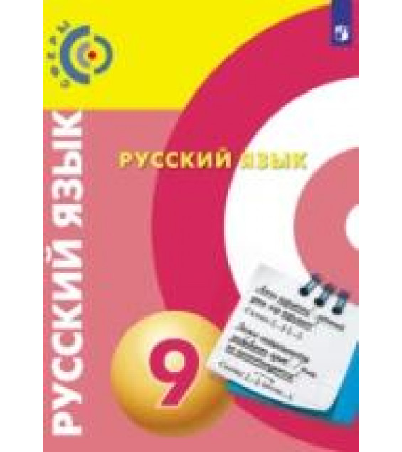 Русский язык. 9 класс. Учебник - Чердаков Д.Н., Дунев А.И., Пугач В.Е. и др.
