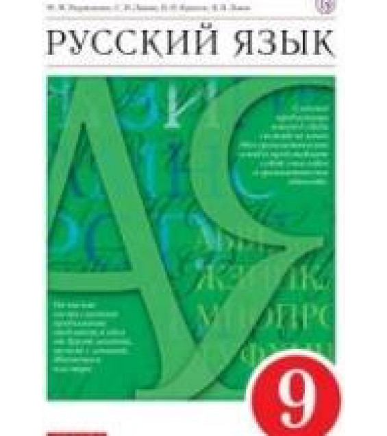 Русский язык. 9 класс. Учебник - Разумовская М.М., Львова С.И. и др.