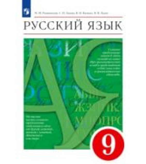 Русский язык. 9 класс. Учебник - Разумовская М.М., Львова С.И., Капинос В.И. и др.