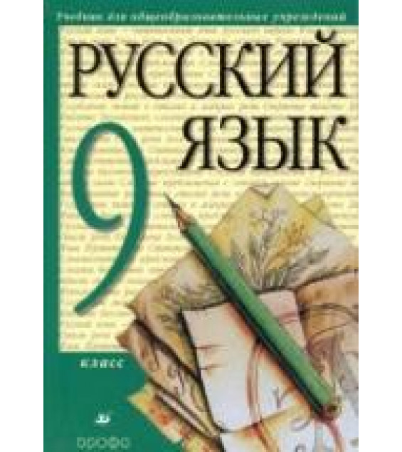 Русский язык. 9 класс. Учебник - Разумовская М.М., Львова С.И.